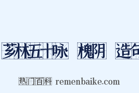 芗林五十咏·槐阴墿造句是什么意思的图片